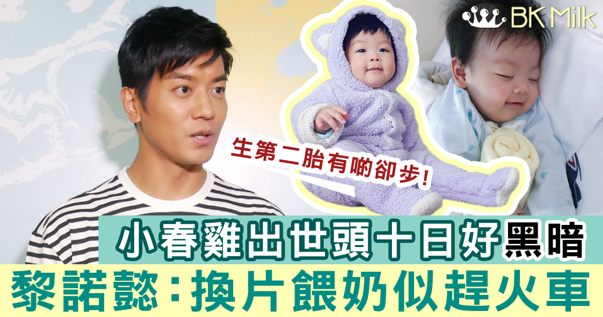 【BB來了】黎諾懿回憶小春雞出世：換片餵奶似趕火車 頭十幾日好黑暗！
