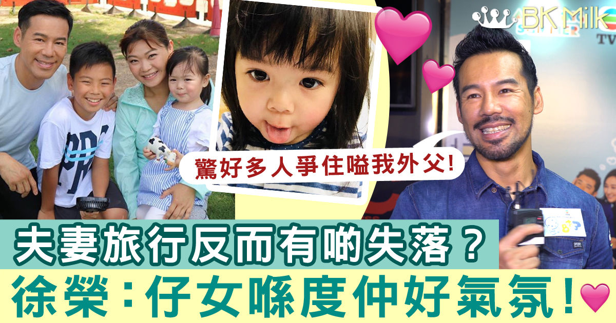 【BB來了】徐榮:同仔女旅行好過二人世界!維持12婚姻的秘訣是生BB!