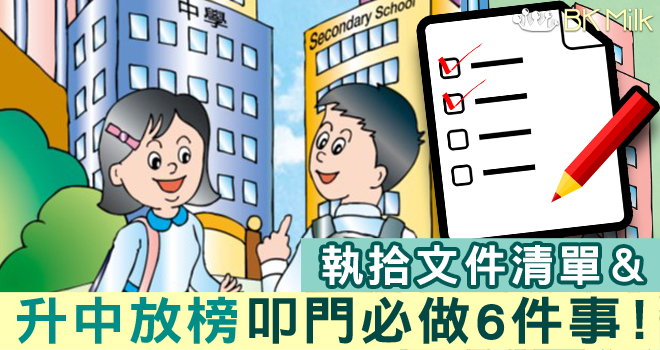 【升中放榜】中一派位叩門必做6件事！（內附執拾文件清單）