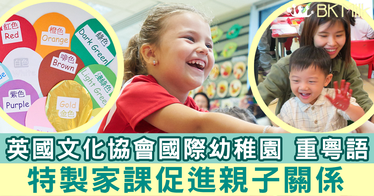【英國文化協會國際幼稚園】兩文三語教學助連結社區 特製家課「Busy Bag」促進親子關係