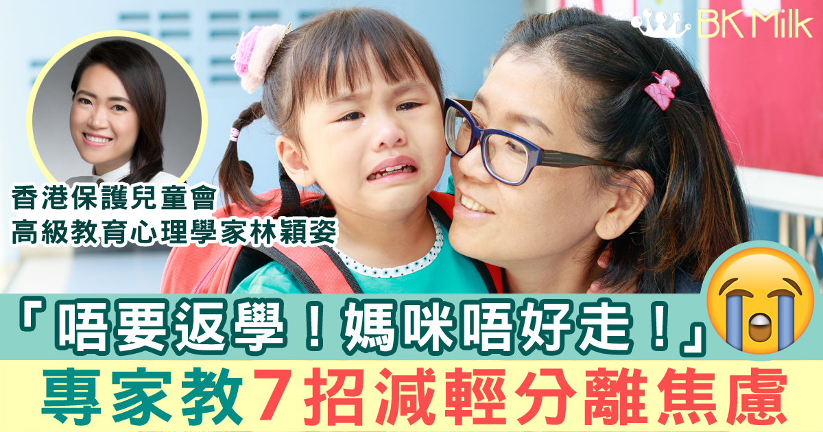 【開學喊到拆天】專家教7招減輕分離焦慮 家長可從說話開始入手