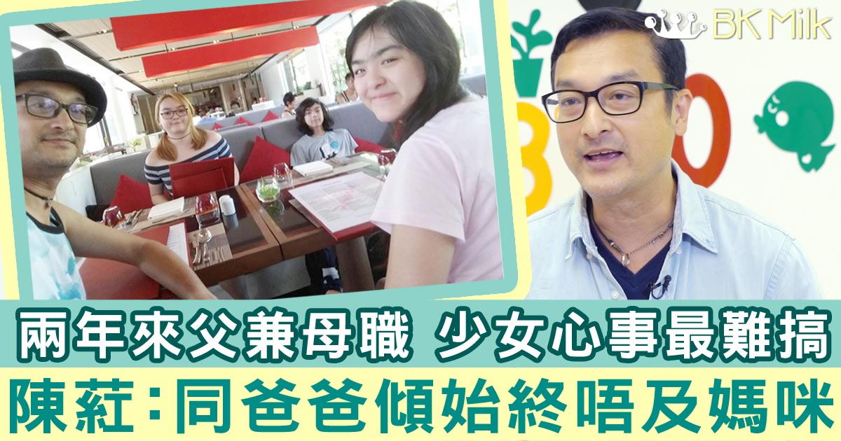 陳葒父兼母職感少女心事最難搞：同爸爸傾始終唔及媽咪