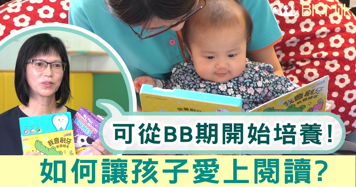 愛上閱讀，從BB開始！專家提醒家長：睇書不應只為成績