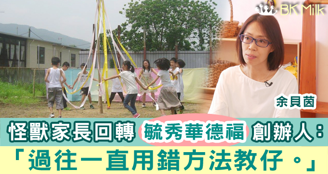 【另類教育】怪獸家長回轉　毓秀華德福創辦人：「過往一直用錯方法教仔。」