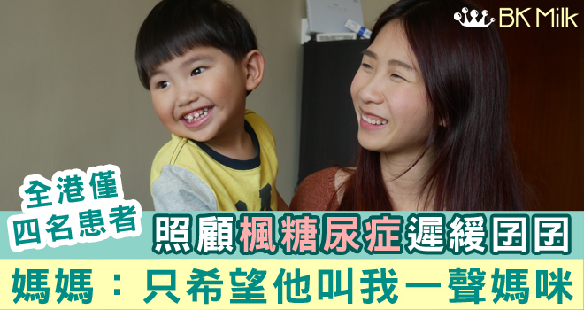 【母親節】全港僅四名患者 照顧楓糖尿症遲緩囝囝 媽媽：只希望他叫我一聲媽咪