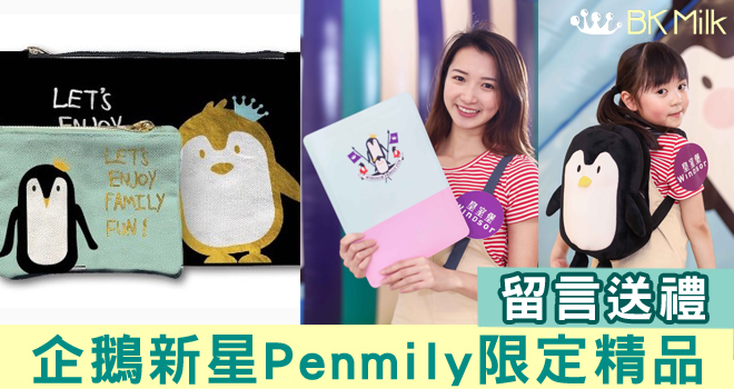 企鵝新星Penmily登場 皇室堡WINDSOR CLUB精選親子活動！