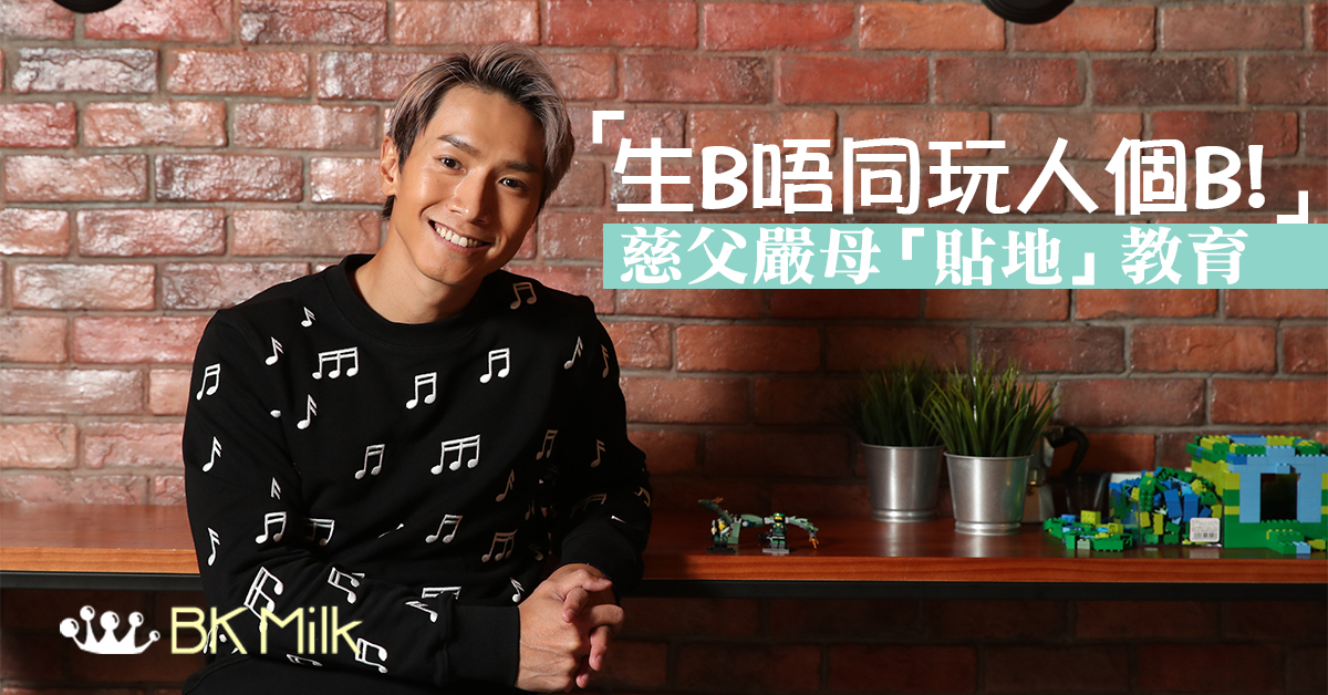 【陳柏宇情迷LEGO】慈父嚴母的「貼地」教育大計:生B唔同玩人個B