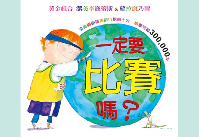 【菜園尋書】反思競爭的意義：《一定要比賽嗎？》