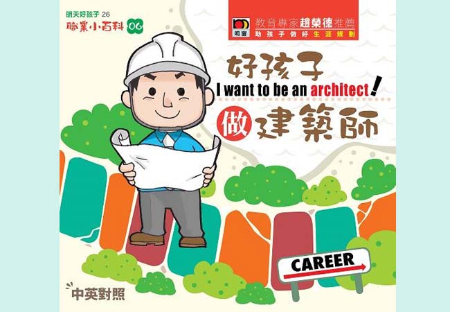 (得獎名單公佈) 留言即有機會贏取兒童書《明天好孩子—職業小百科》!