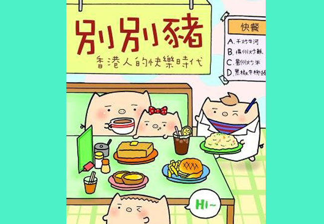 (得獎名單公佈) 送《別別豬—香港人的快樂時代》！