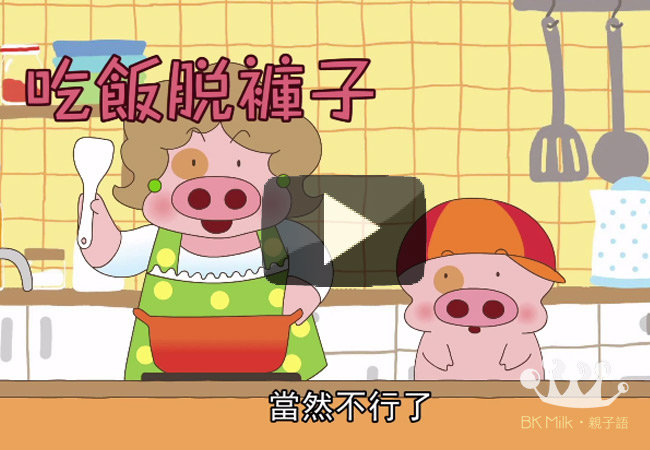 麥太扭花臣 (十五) 食不言