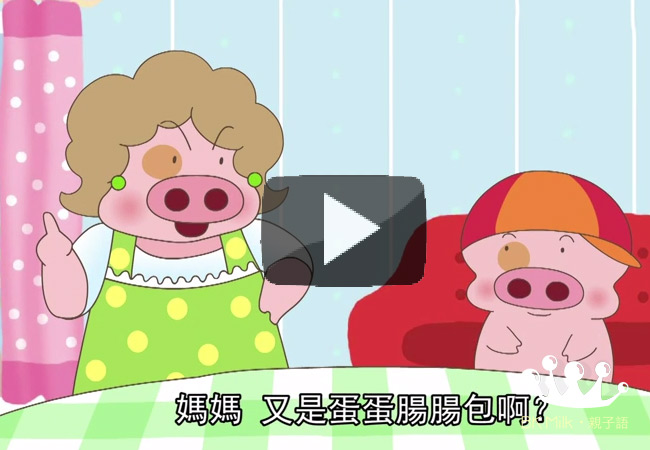 麥太扭花臣(八) 之 腸蛋腸蛋包