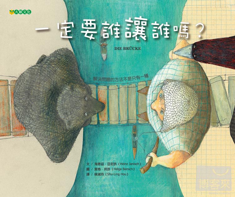 【菜園尋書】用智慧解決困境：《一定要誰讓誰嗎？》