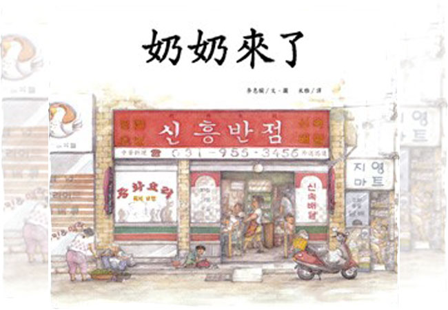 【菜園尋書】接納與關懷：《奶奶來了》