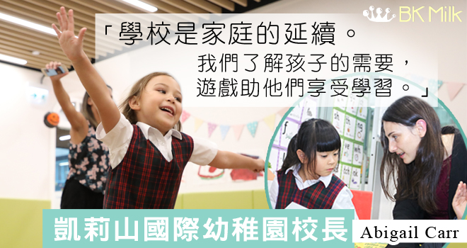 【凱莉山國際幼稚園】家校攜手建「第二個家」 培養孩子愛上學習