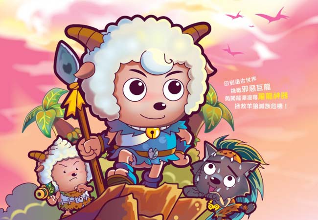 羊年看《喜羊羊》應節吧！