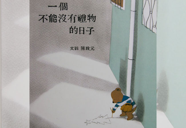 【菜園尋書】送禮的意義：《一個不能沒有禮物的日子》