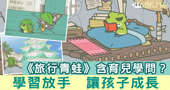 《旅行青蛙》含育兒學問？學習放手　讓孩子成長