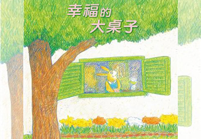 【菜園尋書】為孩子留下美好回憶：《幸福的大桌子》