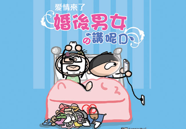 (得獎名單公佈) 留言即有機會贏取《婚後男女の講呢D》！