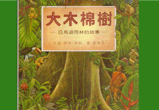 【菜園尋書】齊來保護環境：《大木棉樹》