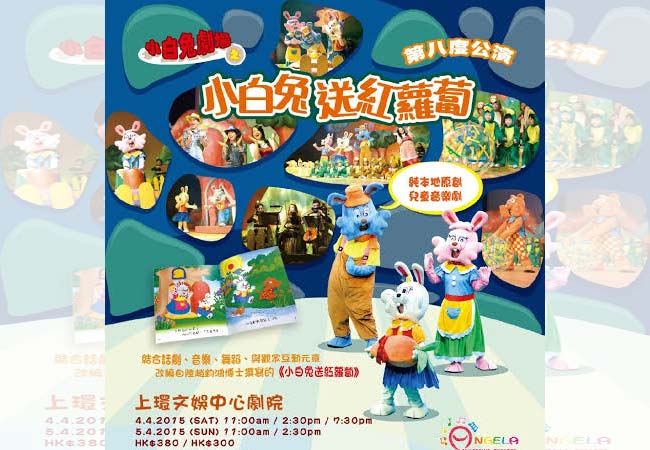 (得獎名單公佈) 留言贏取「小白兔劇場之小白兔送紅蘿蔔」兒童音樂劇門票