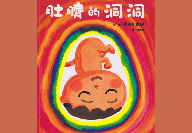【菜園尋書】向新生命傳遞愛：《肚臍的洞洞》