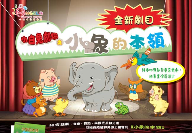 (得獎名單公佈) 留言贏取 「小白兔劇場之小象的本領」兒童音樂劇門票