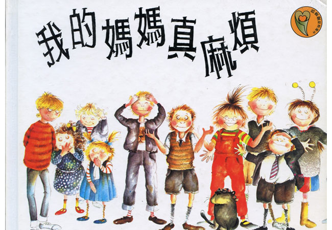 【菜園尋書】一份對母親的感謝：《我的媽媽真麻煩》