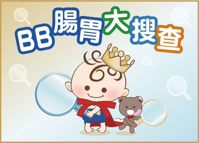親子王國調查  八成媽媽認為BB有幼嫩腸胃