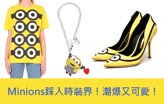 Minions新搞作！黃黚黚踩入時裝界