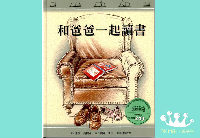 【菜園尋書】換個角度思考：《和爸爸一起讀書》