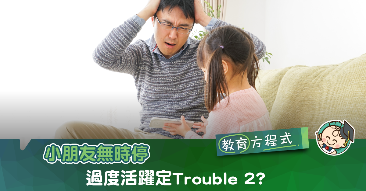 認識專注力不足與過度活躍症