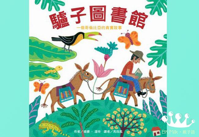 【菜園尋書】鼓勵孩子堅持信念：《驢子圖書館》