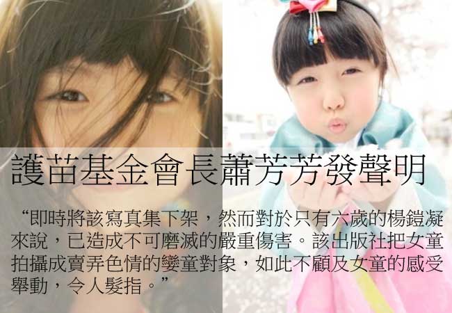護苗基金發聲明：讉責該出版社及攝影師
