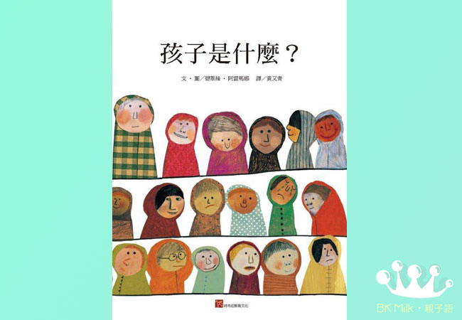 【菜園尋書】開啟孩子未知的一面：《孩子是什麼？》