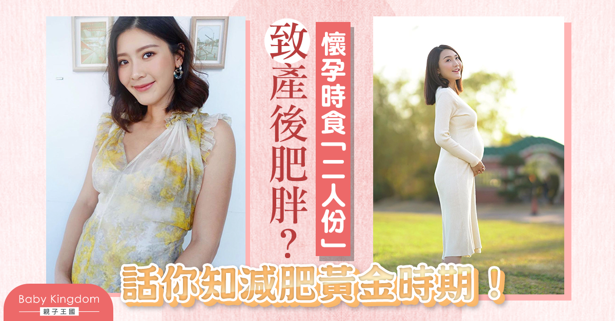 【孕婦須知】產後六星期即可展開修身計劃？話你知產後減肥黃金期？