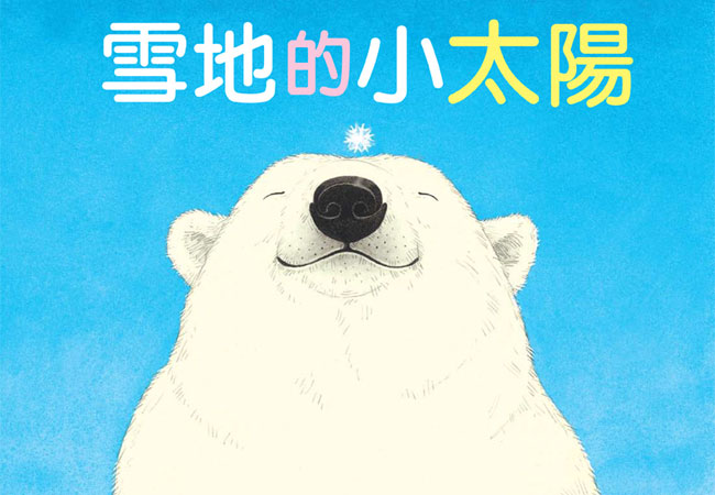 【菜園尋書】珍惜友誼：《雪地的小太陽》