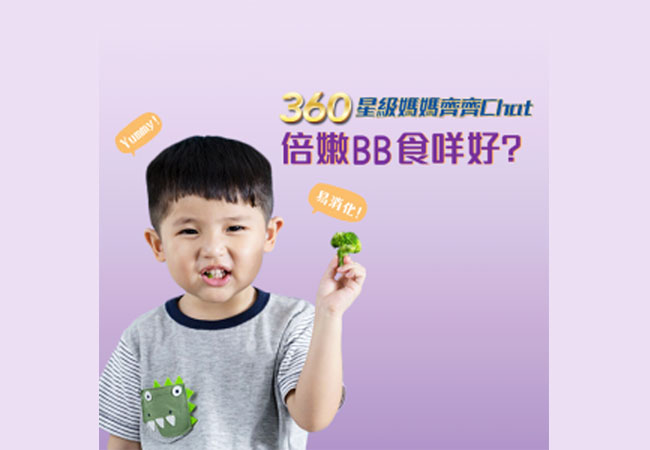 齊齊了解倍嫩BB食咩好