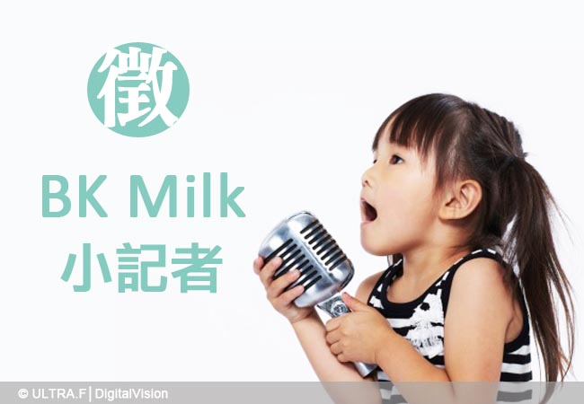【尋找牙尖嘴利小朋友】BK Milk徵小記者