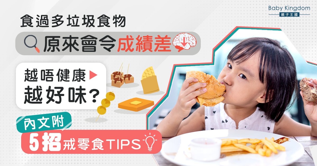 食過多垃圾食物成績變差！5招教你改善孩子飲食習慣