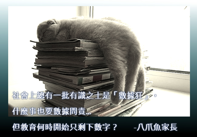 八爪魚家長:火星語談功課量咪玩啦