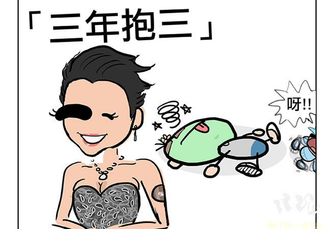 《三年抱三》