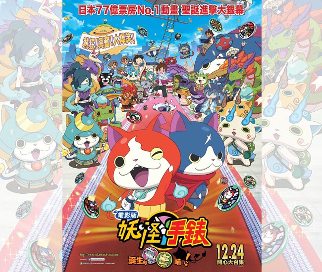 (得獎名單公佈)  送你《電影版妖怪手錶：誕生的秘密喵！》優先場戲飛
