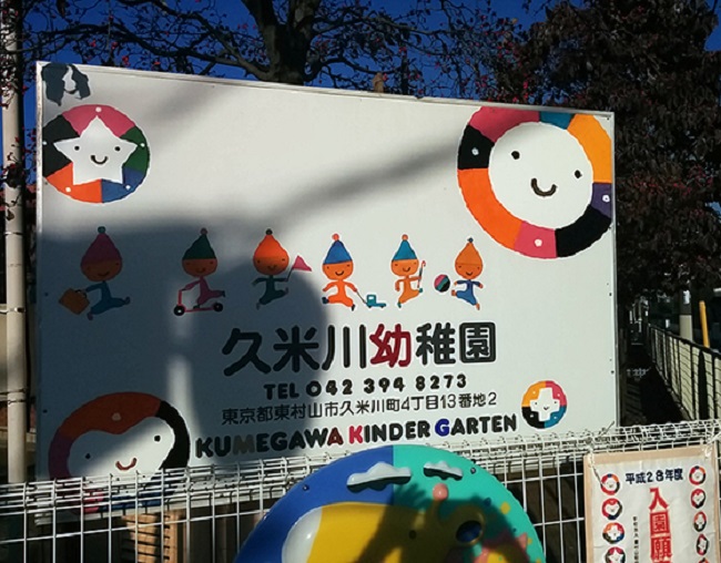 童趣校園：東京五味太郎幼稚園