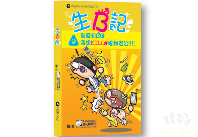 (得獎名單公佈) BKMilk 送你夏花新書《生B記》