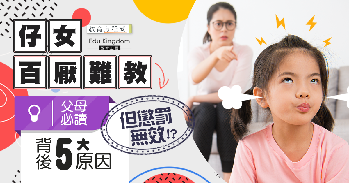 【教育方程式】為何沒有懲罰的紀律更有效？父母必知背後5大原因！