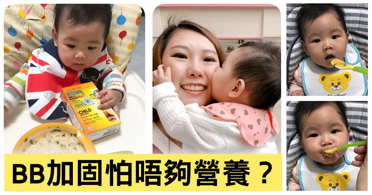 新手父母加固大作戰！怕BB唔夠營養點算好？