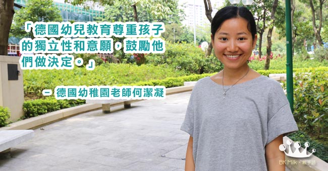 從香港中學地獄到德國幼稚園天堂 何潔凝:德孩自幼學選擇