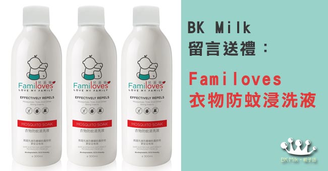 (得獎名單公佈) 留言即有機會贏取Familoves衣物防蚊浸洗液